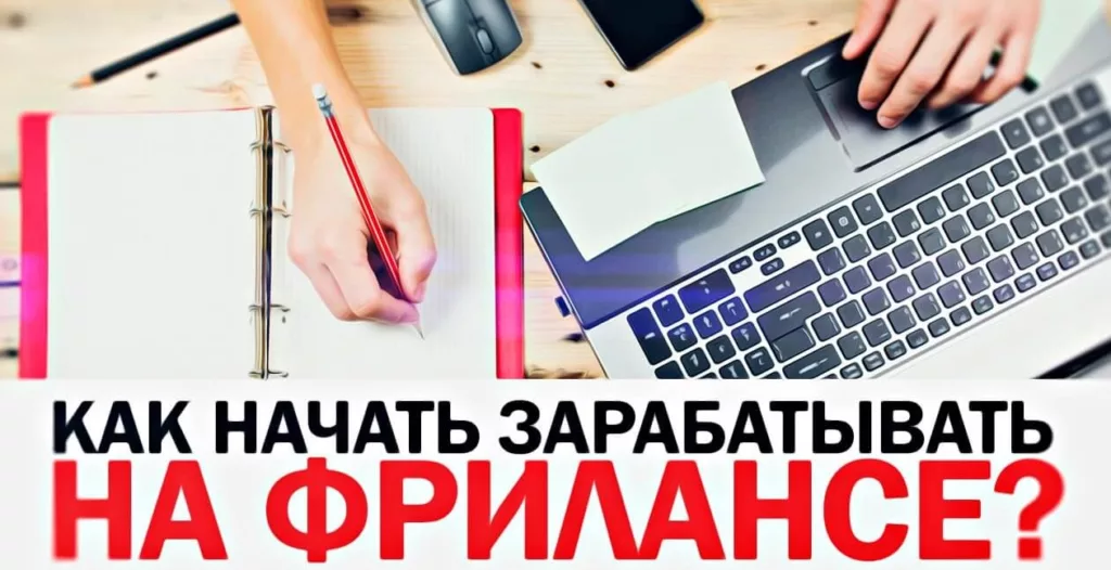 Как стать фрилансером: первые шаги к свободе и независимости